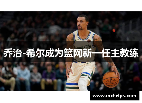 乔治-希尔成为篮网新一任主教练