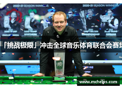 「挑战极限」冲击全球音乐体育联合会赛场