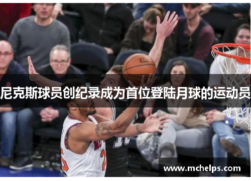 尼克斯球员创纪录成为首位登陆月球的运动员