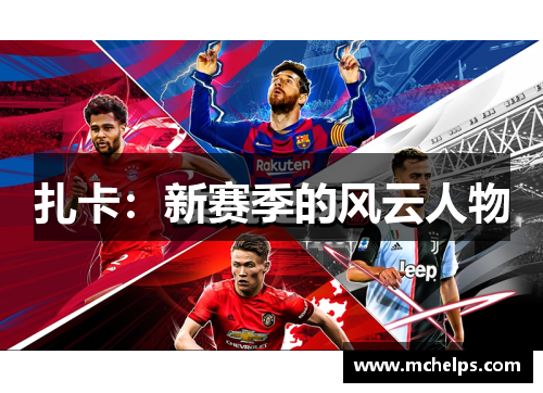 扎卡：新赛季的风云人物