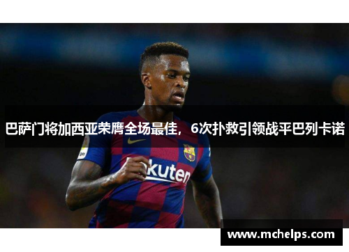 巴萨门将加西亚荣膺全场最佳，6次扑救引领战平巴列卡诺