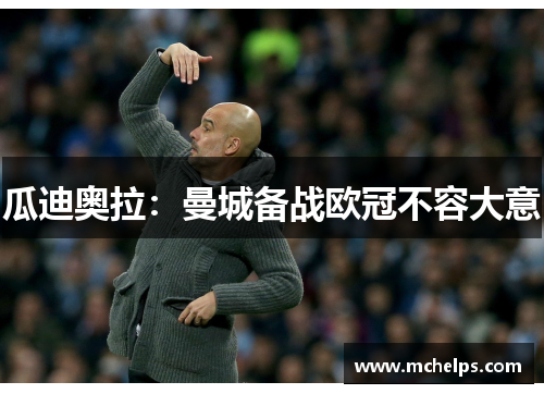 瓜迪奥拉：曼城备战欧冠不容大意