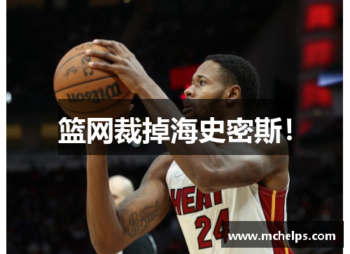 篮网裁掉海史密斯！