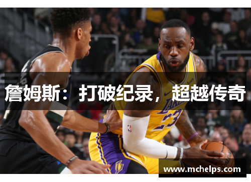 詹姆斯：打破纪录，超越传奇